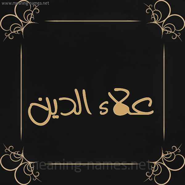 شكل 14 الإسم على خلفية سوداء واطار برواز ذهبي  صورة اسم علاء الدين Alaadin